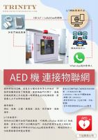 AED 機（自動體外心臟去顫器）連接物聯網 Internet of Things (IoT)